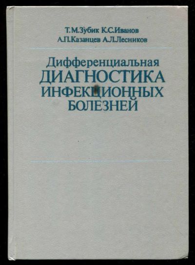 Лот: 23435674. Фото: 1. Дифференциальная диагностика инфекционных... Традиционная медицина