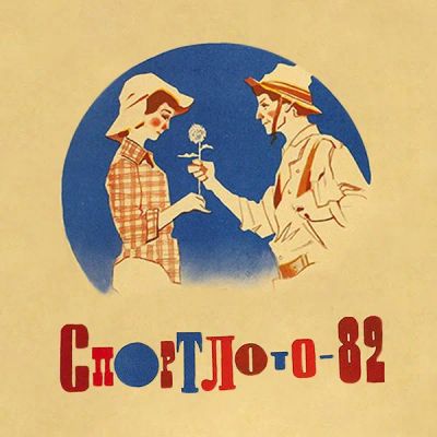 Лот: 24292072. Фото: 1. Спортлото-82. Видеозаписи, фильмы