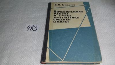 Лот: 10165357. Фото: 1. Вычислительная работа в курсе... Физико-математические науки