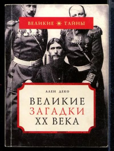 Лот: 23430168. Фото: 1. Великие загадки XX века. История