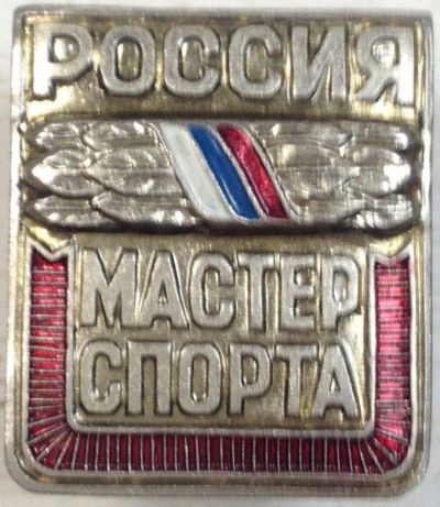 Лот: 9691510. Фото: 1. Мастер спорта России. Другое (значки, медали, жетоны)