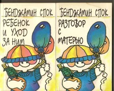 Лот: 3558882. Фото: 1. Бенджамин Спок. Ребенок и уход... Популярная и народная медицина