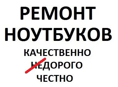 Лот: 11592013. Фото: 1. Отремонтируем Ваш ноутбук СЦ Техно-Про. Другие (ремонт и настройка техники, оборудования)