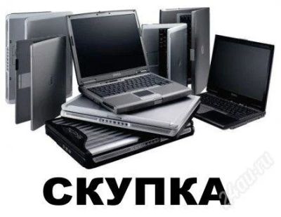 Лот: 3683167. Фото: 1. Скупка ноутбуков, компьютеров... Ноутбуки