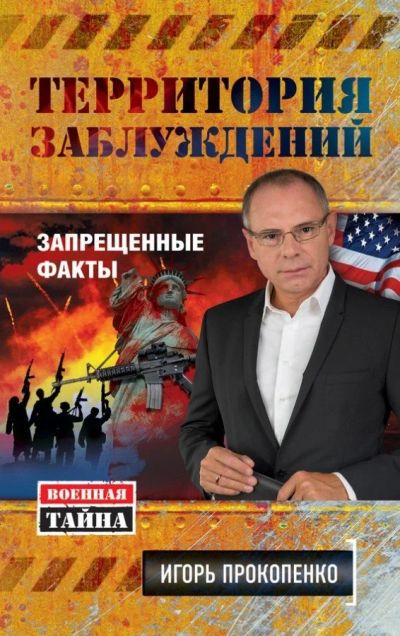 Лот: 15047978. Фото: 1. И.Прокопенко "Территория заблуждений... Другое (литература, книги)