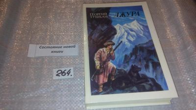 Лот: 7519330. Фото: 1. (1092311)Джура, Георгий Тушкан... Художественная