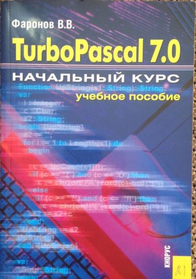 Лот: 4595716. Фото: 1. Turbo Pascal 7.0 начальный курс... Для вузов