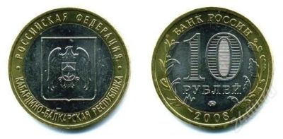 Лот: 898186. Фото: 1. 10 рублей 2008г. Кабардино-Балкарская... Россия после 1991 года