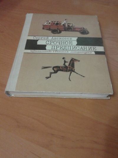 Лот: 12537691. Фото: 1. Сергей Алексеев. Срочное предписание... Познавательная литература