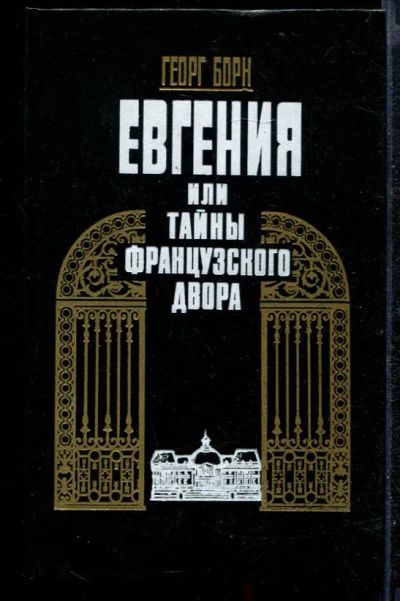Лот: 23432326. Фото: 1. Евгения, или Тайны французского... Художественная