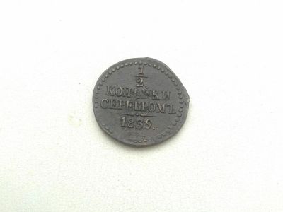 Лот: 6466635. Фото: 1. 1/2 копейки серебром СМ 1839... Россия до 1917 года
