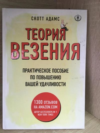 Лот: 10823882. Фото: 1. Скотт АДАМс "Теория везения. Практическое... Психология