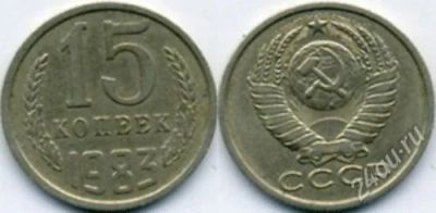 Лот: 2145431. Фото: 1. 15 копеек 1983 год. Россия и СССР 1917-1991 года