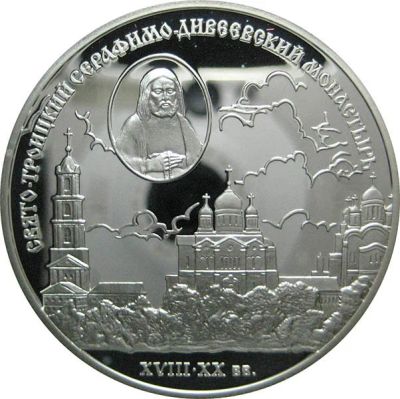 Лот: 14071277. Фото: 1. 3 рубля 2003 года Серафимо-Дивеевский... Россия после 1991 года