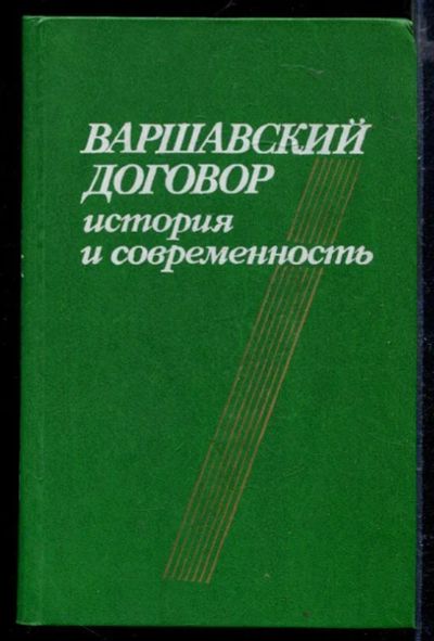Лот: 23429490. Фото: 1. Варшавский договор: история и... История