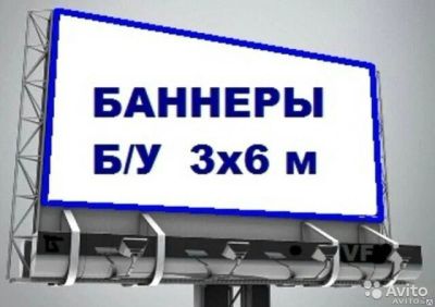 Лот: 8966236. Фото: 1. Баннера Б/У(снятые с щитов рекламных... Другое (строительные материалы)