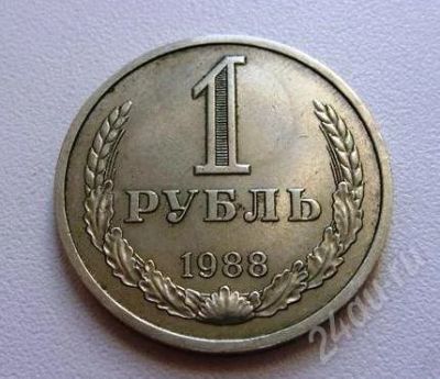 Лот: 575623. Фото: 1. 1 рубль 1988 года. Россия и СССР 1917-1991 года