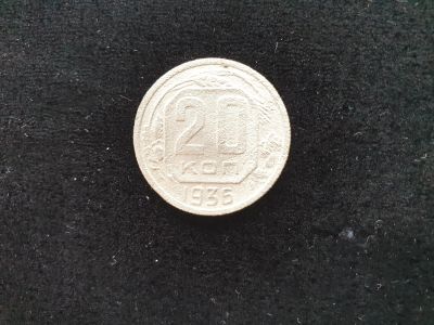 Лот: 14958407. Фото: 1. 20 копеек 1936. Россия и СССР 1917-1991 года