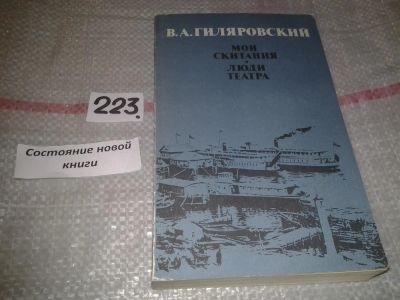 Лот: 6683515. Фото: 1. Мои скитания. Люди театра, Владимир... Художественная