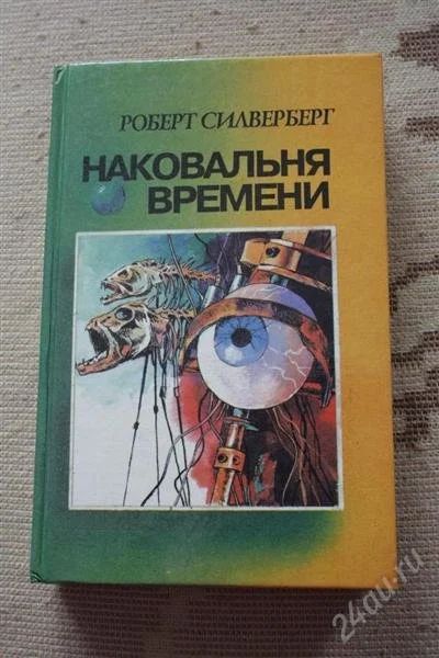 Лот: 2644892. Фото: 1. Книга фантастика Роберт Силверберг... Художественная
