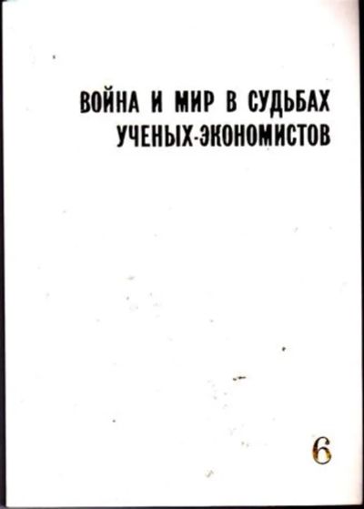 Лот: 23446290. Фото: 1. Война и мир в судьбах ученых-экономистов... Мемуары, биографии