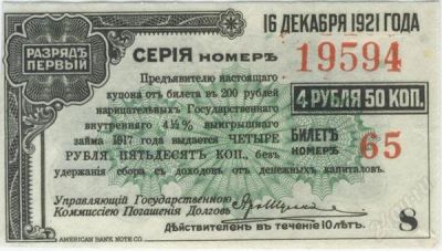 Лот: 77152. Фото: 1. РСФСР. 4.5 рубля 16.12.1921г... Документы, ценные бумаги, письма