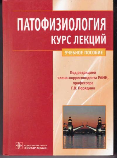 Лот: 14018632. Фото: 1. Патофизиология Курс лекций. Традиционная медицина