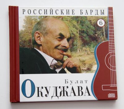 Лот: 11407555. Фото: 1. Булат Окуджава 2 cd. Аудиозаписи