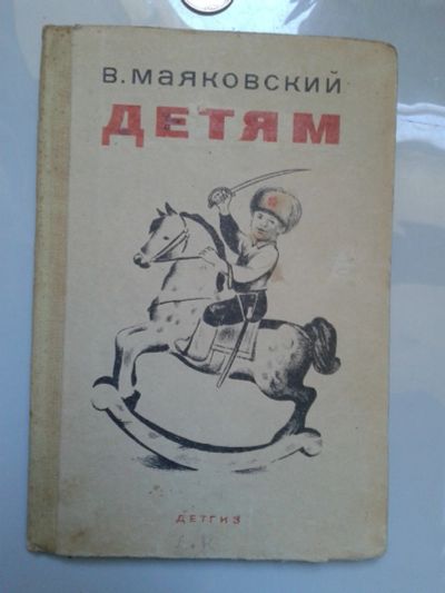 Лот: 15921853. Фото: 1. В.Маяковский. Детям.1941 г. Книги