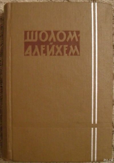 Лот: 15996925. Фото: 1. Книга - Шолом-Алейхем. Собрание... Собрания сочинений