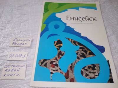 Лот: 19234137. Фото: 1. Енисейск путеводитель по городу... Карты и путеводители