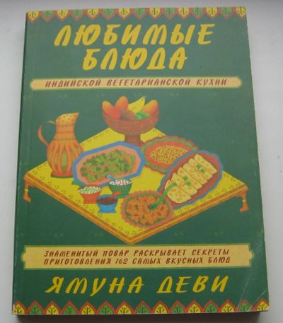 Лот: 19182593. Фото: 1. Деви Ямуна. Любимые блюда индийской... Кулинария