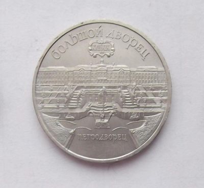 Лот: 8335284. Фото: 1. 5 рублей СССР Большой дворец. Россия и СССР 1917-1991 года