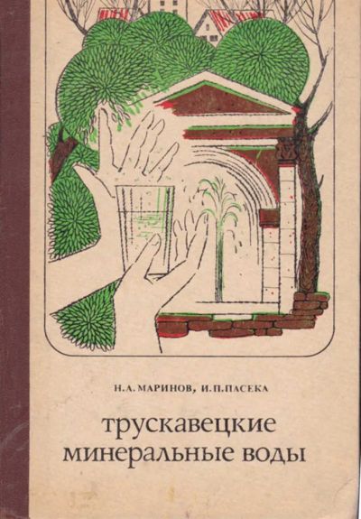 Лот: 23442212. Фото: 1. Трускавецкие минеральные воды. Науки о Земле