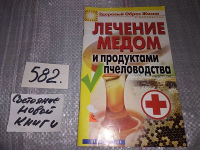 Лот: 17349696. Фото: 1. Лечение медом и продуктами пчеловодства... Популярная и народная медицина