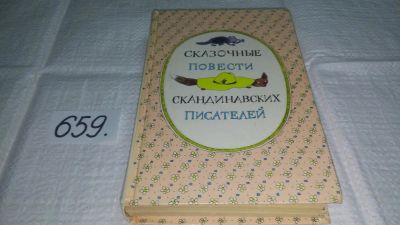 Лот: 10947424. Фото: 1. Сказочные повести скандинавских... Художественная для детей