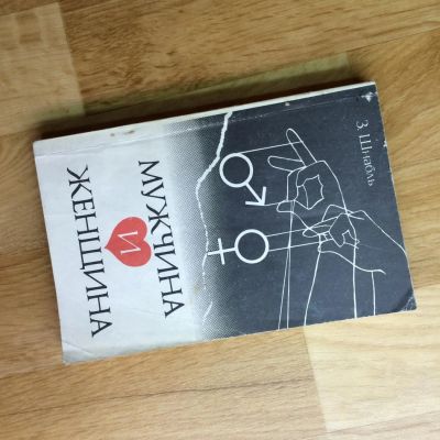 Лот: 6375339. Фото: 1. книга "Мужчина и женщина". Религия, оккультизм, эзотерика