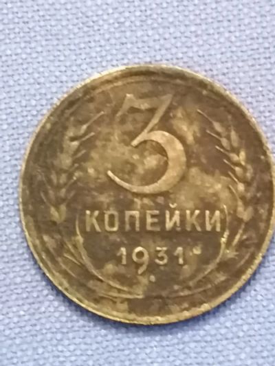 Лот: 22835932. Фото: 1. 3 копейки 1931 год. СССР. Россия и СССР 1917-1991 года