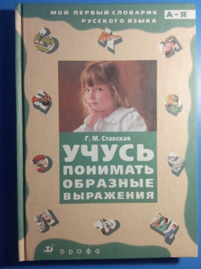 Лот: 18793186. Фото: 1. Ставская Учусь понимать образные... Для школы