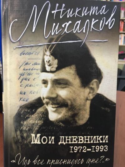 Лот: 11169615. Фото: 1. Никита Михалков "Мои дневники... Мемуары, биографии