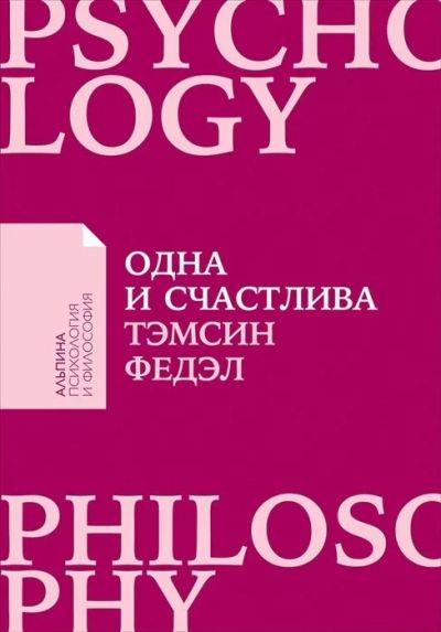 Лот: 11093581. Фото: 1. Т. Федэл "Одна и счастлива. Как... Психология