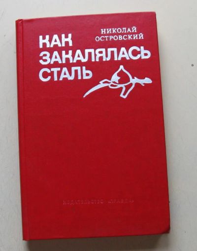 Лот: 8068118. Фото: 1. Как закалялась сталь. Николай... Художественная