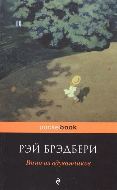 Лот: 16535761. Фото: 1. Рэй Брэдбери "Вино из одуванчиков... Художественная