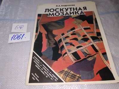 Лот: 5378019. Фото: 1. Л.А.Андронова, "Лоскутная мозаика... Рукоделие, ремесла