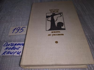 Лот: 17140729. Фото: 1. Быков В. Дожить до рассвета. Серия... Художественная