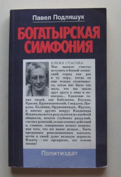 Лот: 7965064. Фото: 1. Богатырская симфония. Павел Подляшук. Мемуары, биографии