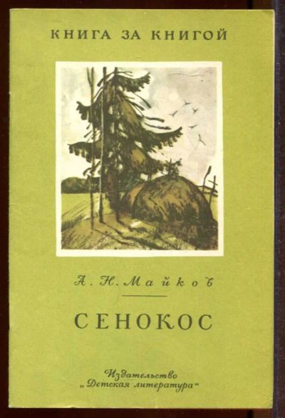 Лот: 23433218. Фото: 1. Сенокос | Рис. А. Саркисяна. Художественная для детей