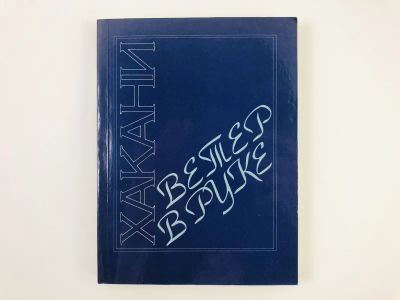 Лот: 23305225. Фото: 1. Хакани. Ветер в руке. 1986 г. Художественная