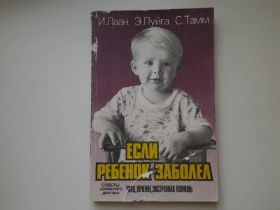 Лот: 5415098. Фото: 1. ок...(13..03) Если ребенок заболел... Популярная и народная медицина