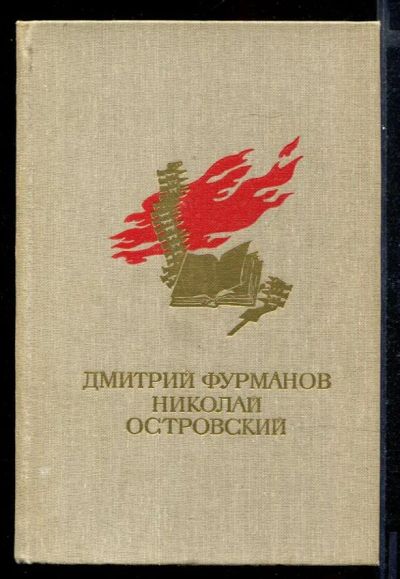 Лот: 23431689. Фото: 1. Чапаев. Как закалялась сталь. Художественная для детей